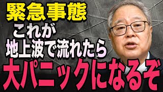 ※米国に大変な事態が発生しました…。高橋洋一 井川意高　 森永卓郎 三橋貴明 のサムネイル