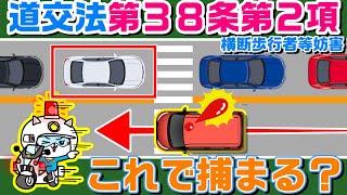 反対車線が渋滞していても、横断歩道で止まらないといけない？　警視庁の無茶な解釈 【道路交通法　第３８条　第２項】#道路交通法#道路交通法第３８条第２項 のサムネイル