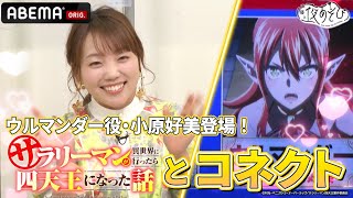 【#小原好美 登場】#サラリーマン四天王 の魅力とコネクト🤝 #金田朋子 が大興奮🙌 ｜『声優と夜あそび2024』【コネクト：金田朋子×畠中佑】# 181-185