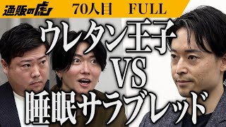 【FULL】｢睡眠のためだけに開発しました｣シリカゲルを使用した快眠敷きパッドで睡眠環境を改善したい【加賀 照虎】[70人目]通販の虎