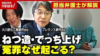 【冤罪なぜ？】担当弁護士が解説「悪意を持って作り上げる」「仕立て上げる時代ではない」大川原化工機&プレサンス事件 違法性の高い取り調べ｜ABEMA的ニュースショー のサムネイル