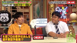 【タイムマシーン３号】デビュー後すぐに売れっ子✨ハプニングも味方につける実力コンビ😂⁉️【しくじり放送室】 のサムネイル