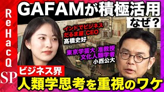 【高橋弘樹vs人類学者】なぜ？Google &Appleが人類学活用のワケ【ReHacQ】