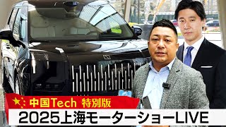 中国Tech特別版「2025上海モーターショーLIVE」 のサムネイル