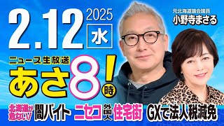 R7 02/12【ゲスト：小野寺 まさる】百田尚樹・有本香のニュース生放送　あさ8時！ 第557回