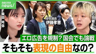 【エロ広告】国会で「所管ではありません」連発…“自民 山田太郎×国民 玉木雄一郎”が表現の自由巡りSNSで激論も…規制は必要？｜アベヒル