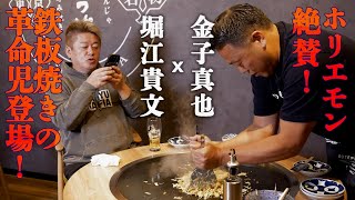 【ガチでうまい】ホリエモンが鉄板焼酒場「どてっぱん」に突撃！