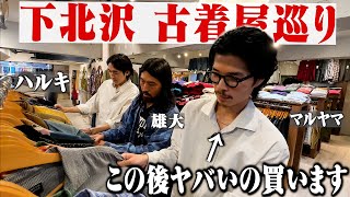 【下北沢】原点に戻って服好き3人で古着屋巡りしたら服バカだった青春時代を思い出した。 のサムネイル