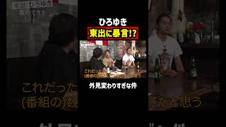 ひろゆきが東出に失礼発言「汚いおっさん」｜『世界の果てに、東出・ひろゆき置いてきた』ABEMAで無料配信中 #せかはて #東出昌大 #ひろゆき