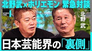 北野武「ナベプロ、LDHも負けた」ジャニーズの圧力！松本人志の映画はつまらない…？週刊誌ゴシップと闘う方法。日本芸能界・コンテンツ産業の裏側をホリエモンと激白