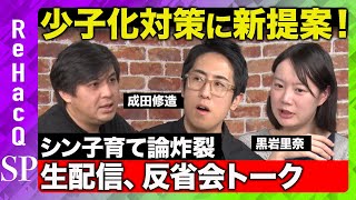 【成田修造vs黒岩里奈】少子化対策に新提案！生配信反省会【ReHacQ高橋弘樹】