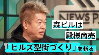 東京の面白さは「雑居ビル」にあり。ビルが乱立している渋谷はどうなる？【柳瀬博一×堀江貴文】