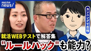 【就活カンニング】WEBテストで不正が横行&AI任せじゃダメ？知識をつける必要は｜アベプラ