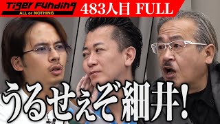 【FULL】虎vs虎… 岩井がドラゴン細井へ牙を剥く。新しい形のアロマディフューザーで癒しの空間を提供したい【村上 翔一】[483人目]令和の虎 のサムネイル
