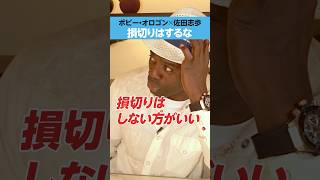 【ボビー・オロゴン】「損切り」はするな