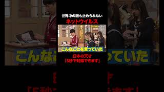 誰も止められなかったネットウイルスをたった5秒で… #shorts #しくじり先生 #狩野英孝 #ABEMA