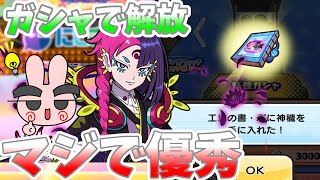 ぷにぷに『これ解放しないなんてもったいない！ぷに神ケガレのスキル２をガシャで解放！』Yo-kai Watch