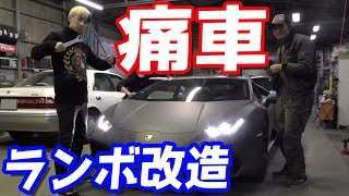 勝手に友達のランボルギーニを100万円かけて改造してみた