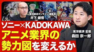 【ソニーがKADOKAWA買収か】沸騰するアニメ業界への影響/企画・製作・配信までそろえるソニーの本気/KADOKAWA IPの実力/企業がIPビジネスに群がる理由/完全子会社化への壁【ニュース解説】 のサムネイル