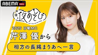 【声優と夜あそび2025】日曜日MC #芹澤優 から相方 #長縄まりあ へ一言インタビュー🎤 | 新シーズン『声優と夜あそび2025』