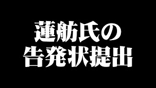 蓮舫さんの刑事告発状を東京地方検察庁に提出しました