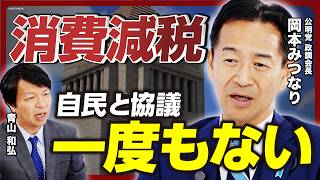 【給付か減税か】自公の消費減税「一度も議論はしていない」自公連立の今後は？／トランプ関税は「不適切」／国民民主・玉木雄一郎氏との協議の裏話／都議選と参院選の行方／公明党・岡本みつなり政調会長が語る