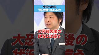 【中国vs米国】「新冷戦」はある？