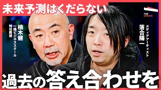 「全経済誌から総スカン」それでも楠木建が主張し続ける"未来予測不要論”。2025年を生き抜くために何を学ぶべきか？ (落合陽一、楠木建、宮田裕章、湯上響花）TheUPDATE