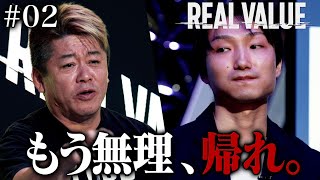 自称300億円男の嘘がバレた瞬間。収録打ち切りの地獄へ【REAL VALUE#2】 のサムネイル