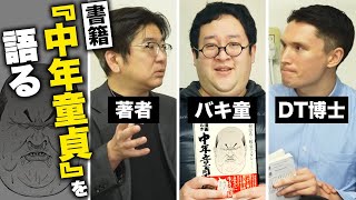 DT界を震撼させた本『ルポ中年童貞』著者に話を聞く！【ピーター博士】 のサムネイル