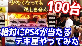 はずれなしの祭りくじ？PS4しか当たらないテキ屋を警察協力の元やってみた