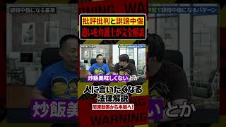 何が誹謗中傷なのかわかってない人が多すぎる件
