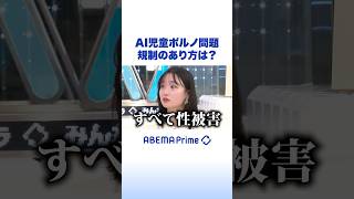 AI児童ポルノ問題 規制のあり方は？ #アベプラ #Shorts