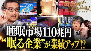 “正しい睡眠”でメタボ解消や業績アップ⁉110兆円の睡眠市場に迫る！【ブレイクスルー】