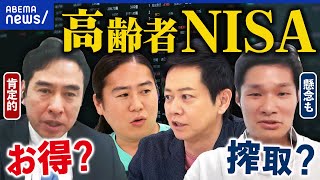 【高齢者NISA】長期運用型から毎月分配型へ？お得？リスク高い搾取？｜アベプラ