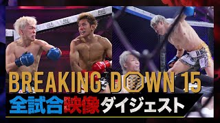 目次つき全試合映像 ブレイキングダウン15 ダイジェスト