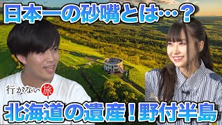 【おもしろ地理vs橋本陽菜】日本一の砂嘴…？大自然広がる野付半島【イ〜カJr.】
