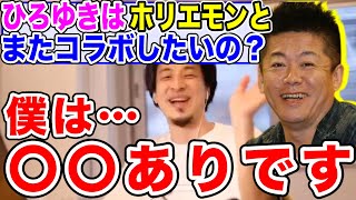 【ひろゆき】ホリエモンと喧嘩で仲悪いがコラボ願望があるひろゆき【論破/切り抜き】