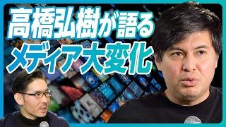 【リハック高橋弘樹が語る「メディア大変化」】兵庫県知事選に入れ込んだ理由/性善説とファクトの二本柱/3つの勘違い/サイコパスとして/言語外情報の大切さ/テレビが変わらない理由/5年後のメディア業界 のサムネイル