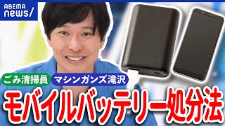 【モバイルバッテリー】ごみ混入で発火？被害は110億円に？回収方法は？マシンガンズ滝沢が解説｜アベプラ のサムネイル