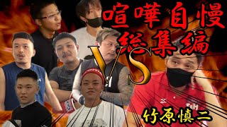 竹原慎二VS喧嘩自慢総集編！！【切り抜き】 のサムネイル