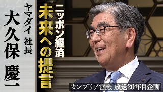 カンブリア宮殿　ニッポン経済 未来への提言【ヤマダイ 社長 大久保慶一】