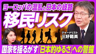 【移民リスク】日本的ゆるさへの警鐘/「寛容=無原則」ではない/ドイツに学ぶ移民問題の現在と未来/文化的な差異がもたらす不安/移民問題と政治の分極化/ジャーナリスト・三好範英氏【PIVOT TALK】 のサムネイル