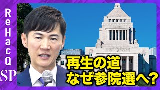 【緊急生配信】「再生の道」会見…参院選について【ReHacQ】