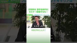 古田敦也 選手会時代に セミナー開催するも… #アベヒル #Shorts