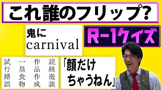 【R-1クイズ】これ、どのR-1ファイナリストのフリップ？