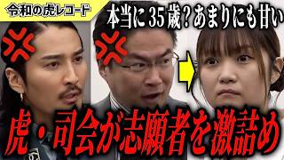 【令和の虎】お前大丈夫か？ 35歳の高校生に虎と司会が詰めまくるww【令和の虎切り抜き】