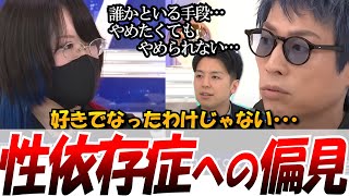【セックス依存症】2025.3.12 ABEMA Prime　SEX依存症の苦悩を当事者に聞く　やめたくてもやめられない・・・ #アベプラ #ニュース #依存症