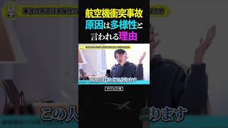 ひろゆき/原因は多様性！？アメリカで起きた航空機衝突事故...トランプ大統領が「多様性の推進が原因」と主張する理由【DEI 論破 ショート】 #ひろゆき #切り抜き #shorts