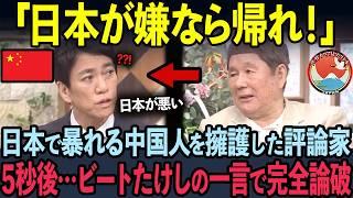 【海外の反応】迷惑行為を擁護した中国人評論家！5秒後…ビートたけしの一言で放送事故になった状況 のサムネイル